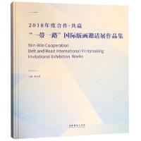 正版新书]2018年度合作.共赢:"一带一路"国际版画邀请展作品集谭