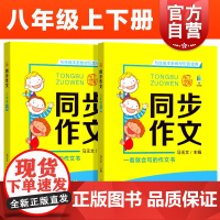 2021版 同步作文八年级上下册全2册 上教作文 扫码看视频 与本新教材配套使用 同步作文 上海教育出版社