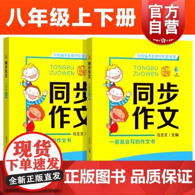 2021版 同步作文八年级上下册全2册 上教作文 扫码看视频 与本新教材配套使用 同步作文 上海教育出版社
