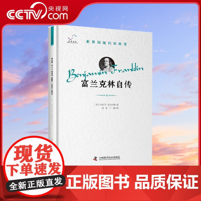 [央视网]富兰克林自传 中国科学技术出版社ZK