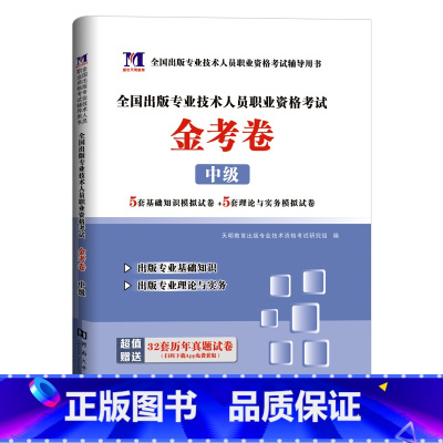 [正版]出版专业资格考试中级试卷2023年出版专业职业资格考试中级编辑出版专业基础理论与实务全真模拟试卷编辑出版资格证历