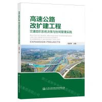[N]高速公路改扩建工程交通组织系统决策与协同管理实践-9787114190872