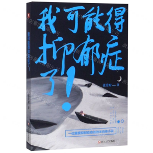 [N]我可能得抑郁症了-9787541155062
