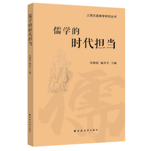 醉染图书儒学的时代担当9787547616475