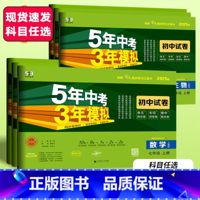 7本 套装(语+数+英无单选+生+地+历+道德)人教版 七年级上 [正版]2025版 5年中考3年模拟初中试卷七7年级上