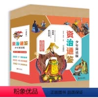 资治通鉴少年简读版 [正版]资治通鉴少年简读版全套4册盒装全彩插图儿童文学图画书小学生课外阅读书籍6-9-12岁