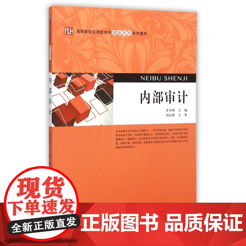 内部审计(高等院校应用型本科财会系列特色教材)