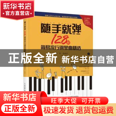 正版 随手就弹:128首简易流行钢琴曲精选 编者:杨青//华威武|责