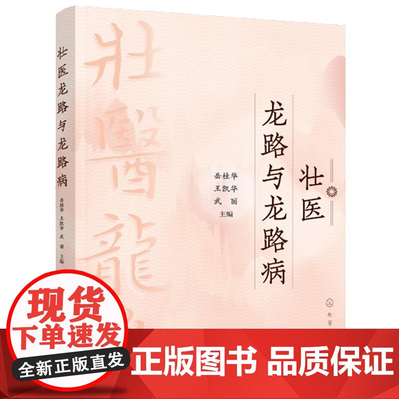 壮医龙路与龙路病 岳桂华、王凯华 化学工业出版社9787122472571