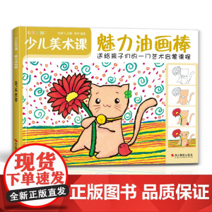 斑马王国 少儿美术课.魅力油画棒大全幼园儿童少儿创意绘画画零基础入门临摹涂色艺术启蒙培训美术教材程书籍 杨建飞主编