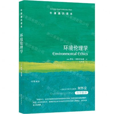 [N]环境伦理学/牛津通识读本-9787544790932