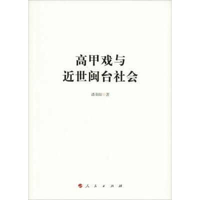 正版新书]高甲戏与近世闽台社会潘荣阳9787010199702