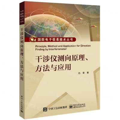 [N]干涉仪测向原理方法与应用/国防电子信息技术丛书-9787121442667