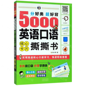 [M]分好类超好背5000英语口语核心卡片撕撕书-9787500160618