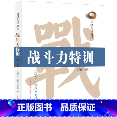 [正版]围棋高段题库:战斗力特训(**卷) 围棋爱好者 磨练全局战斗力量,激发蛰伏已久的潜能,打造金牌高段棋士