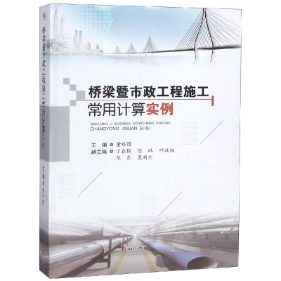 醉染图书桥梁暨市政工程施工常用计算实例9787564365110