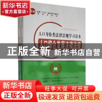 正版 人口身份类法律法规学习读本(全2册) 暂无 汕头大学出版社