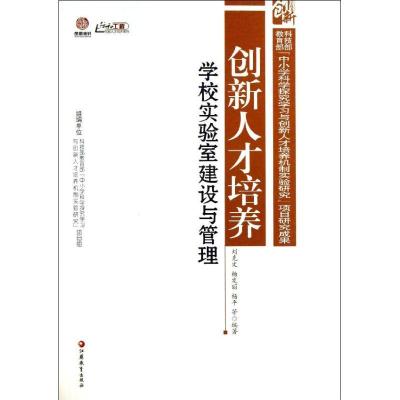 正版新书]创新人才培养 :学校实验室建设与管理刘克文978754992