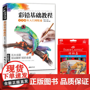 [彩铅基础教程+辉柏嘉48色彩铅]经典全集 五大主题花卉/多肉植物/水果蔬菜/动物 彩色铅笔手绘画入门速写对画教程书籍