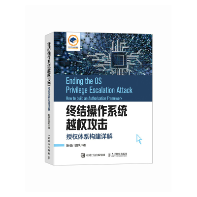 正版新书]终结操作系统越权攻击:授权体系构建详解新设计团队