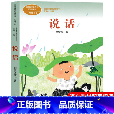 [人教版]说话(一年级上) [正版]人教版注音版一年级上下册10册四季说话雨点儿项链青蛙写诗在一起明天要远足雪地里的小画
