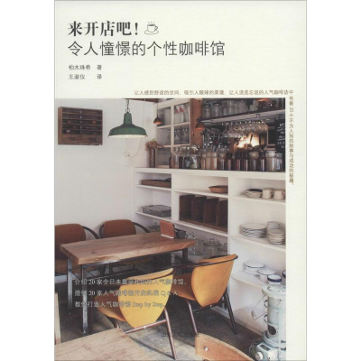 醉染图书来开店吧!令人憧憬的个咖啡馆9787209078177