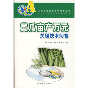 [M]黄瓜亩产万元关键技术问答-9787503846427