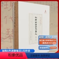 [正版]《秋声琴馆师友书札》现代琴学丛刊 淩瑞兰/编艺术 音乐 古琴