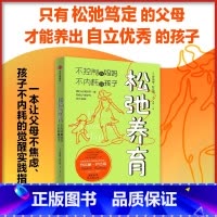 松弛养育:不控制的妈妈,不内耗的孩子 [正版]松弛养育 不控制的妈妈 不内耗的孩子 家庭教育类育儿书籍父母教育孩子的书