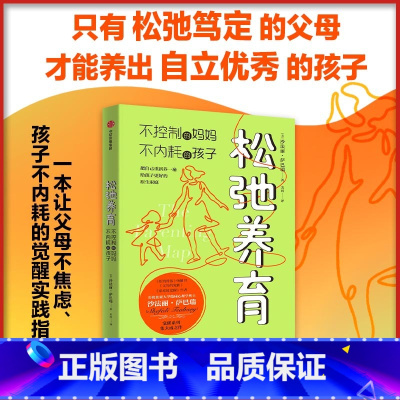 松弛养育:不控制的妈妈,不内耗的孩子 [正版]松弛养育 不控制的妈妈 不内耗的孩子 家庭教育类育儿书籍父母教育孩子的书