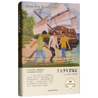 正版新书]十五少年漂流记(名家名译) [Deux Ans de Vacances]