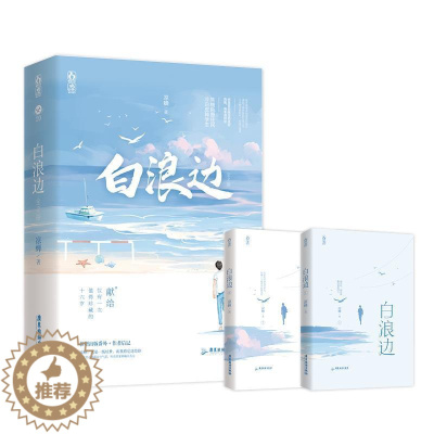 [醉染正版]正版白浪边.上下全2册已完结 凉蝉著花火双男主青春成长救赎文校园兄弟情小说