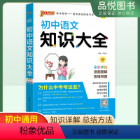 语文 初中通用 [正版]2024版初中语文知识大全知识详解初中通用初一初二初三年级七八九年级语文知识大全标注考点分析要点