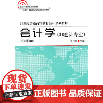 会计学(非会计专业)——21世纪普通高等教育会计系列教材