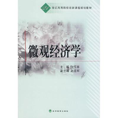 正版新书]微观经济学仇恒喜9787505878075