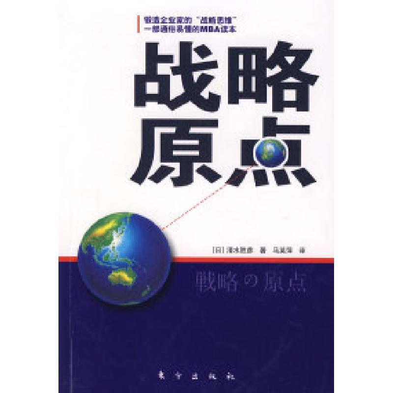 正版新书]战略原点(日)清水胜彦 马英萍9787506031608