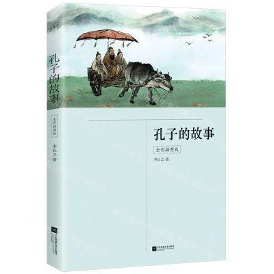 [N]孔子的故事(全彩插图版)-9787559468918