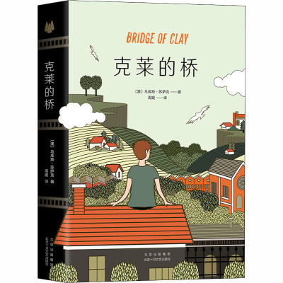 正版新书]克莱的桥(澳)马库斯·苏萨克 著 周媛 译9787530220535
