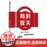 有的放矢 孙子兵法与领导者战略思维 中国言实出版