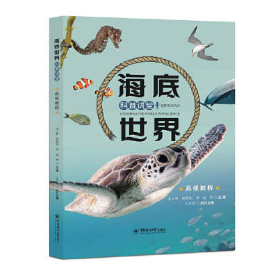 正版新书]海底世界科普讲堂:教程王士莉,杨爱国,李迪等主编97