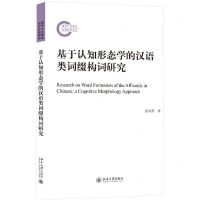 [N]基于认知形态学的汉语类词缀构词研究-9787301330982