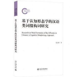 [N]基于认知形态学的汉语类词缀构词研究-9787301330982