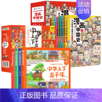 [全套12册]漫画中国史+漫画版中华上下五千年 [正版]北京青蓝漫画中国史这才是孩子爱看的史记小学生版写给儿童的中国历史