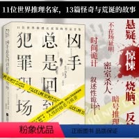 [正版]丨凶手总是回到 江户川乱步等11位世界推理名家代表作品集 剧本杀 密室爱好者不可错过的经典悬疑惊悚烧脑
