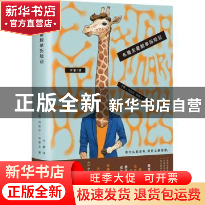 正版 布隆夫曼脱单历险记 (美)丹尼尔·华莱士(Daniel Wallace)著