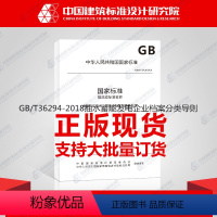 [正版]GB/T36294-2018抽水蓄能发电企业档案分类导则