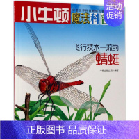 [正版]飞行技术一流的蜻蜓AR特别版 牛顿出版公司 编写 著作 益智游戏/立体翻翻书/玩具书少儿 书店图书籍 海天出版社