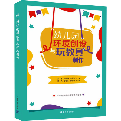 正版新书]幼儿园环境创设与玩教具制作刘思,刘晓妍,李翠华 编978