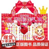 百变茉莉 漂亮的秘密 指甲贴耳钉贴创意包3--8岁女孩子的玩具书少儿艺术启蒙益智儿童绘本贴纸书早教书籍防水耐撕童趣出版有