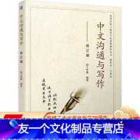 [友一个正版] 中文沟通与写作 第2版 王用源 高等学校工程类专 业素质教育丛书 9787111689676